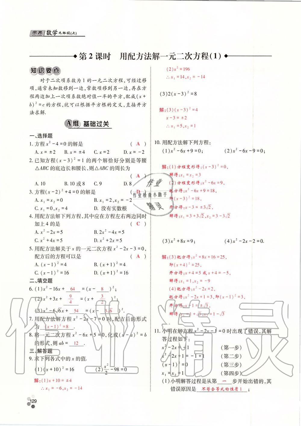 2019年學(xué)典四川九年級(jí)數(shù)學(xué)全一冊(cè)人教版 第129頁(yè)