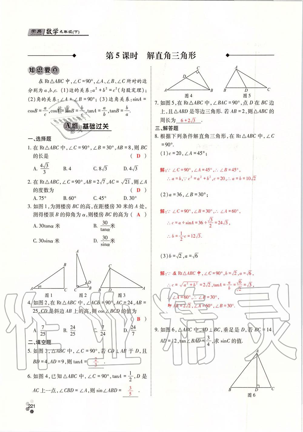 2019年學(xué)典四川九年級(jí)數(shù)學(xué)全一冊(cè)人教版 第221頁