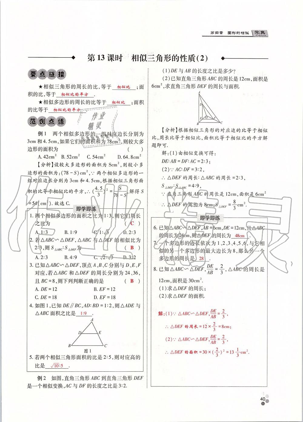 2019年學(xué)典四川九年級數(shù)學(xué)全一冊人教版 第40頁