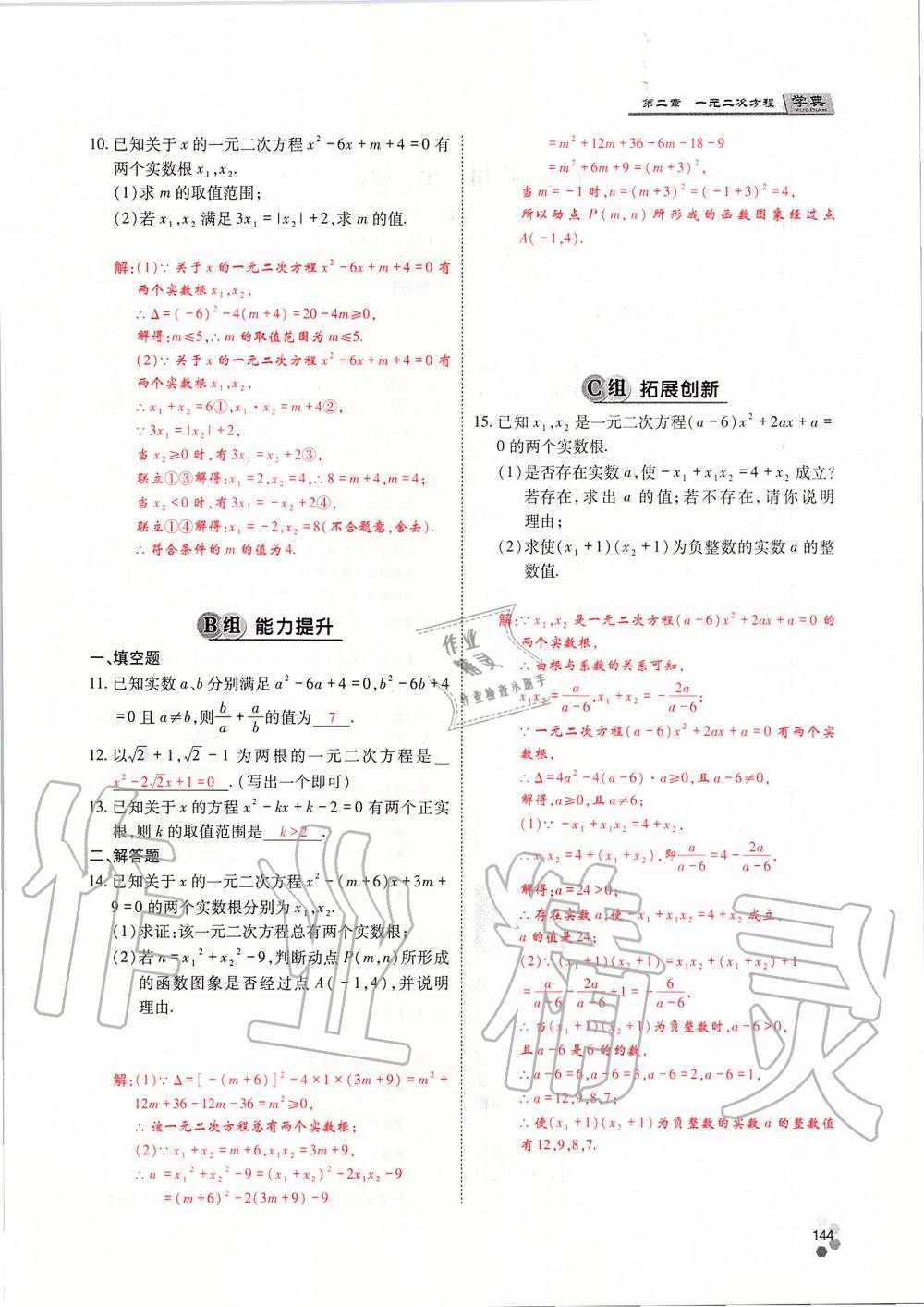 2019年學(xué)典四川九年級數(shù)學(xué)全一冊人教版 第144頁