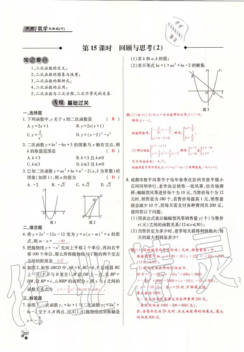 2019年學典四川九年級數(shù)學全一冊人教版 第257頁