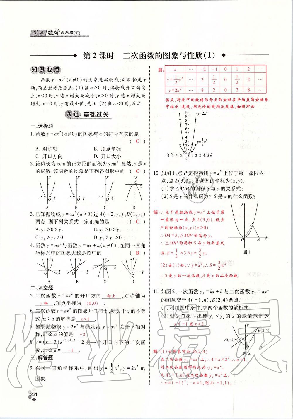 2019年學(xué)典四川九年級(jí)數(shù)學(xué)全一冊(cè)人教版 第231頁