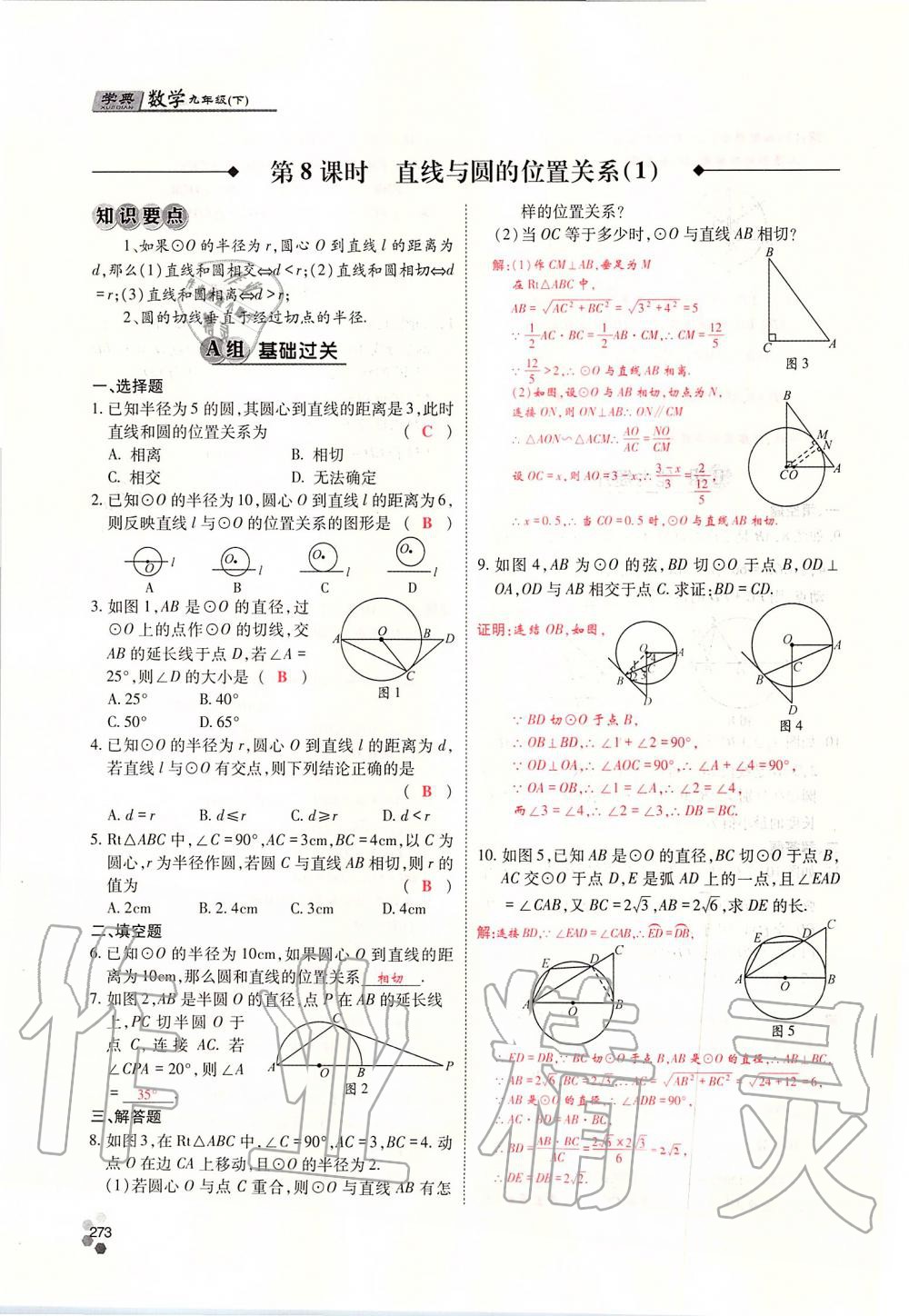 2019年學(xué)典四川九年級(jí)數(shù)學(xué)全一冊(cè)人教版 第273頁(yè)