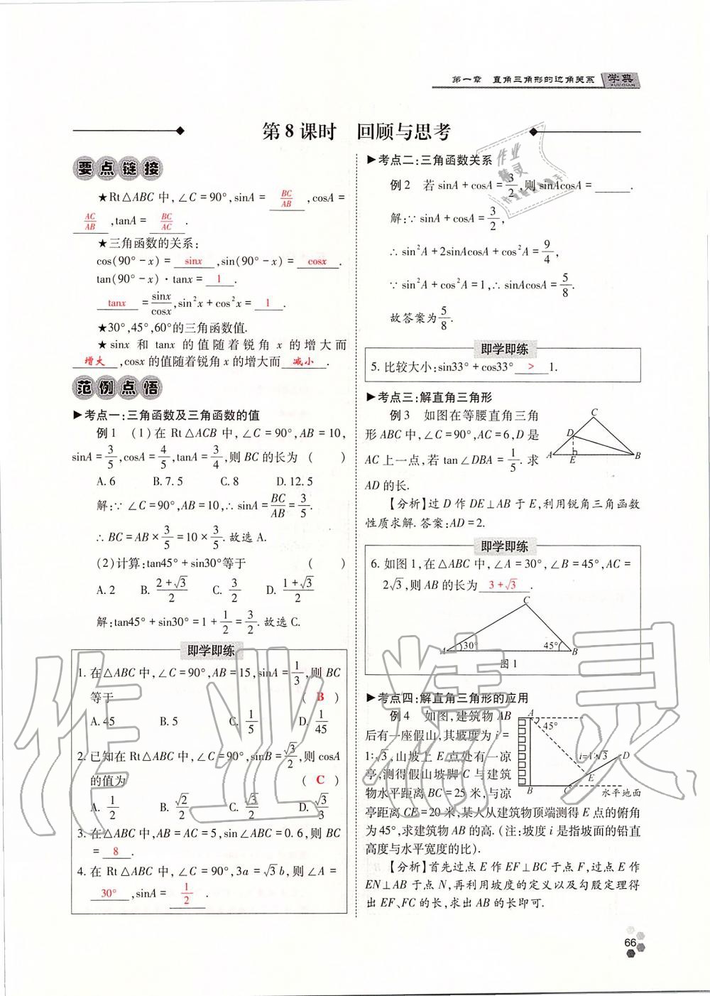 2019年學典四川九年級數(shù)學全一冊人教版 第66頁