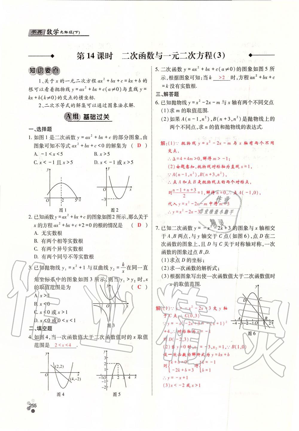 2019年學(xué)典四川九年級(jí)數(shù)學(xué)全一冊(cè)人教版 第255頁(yè)