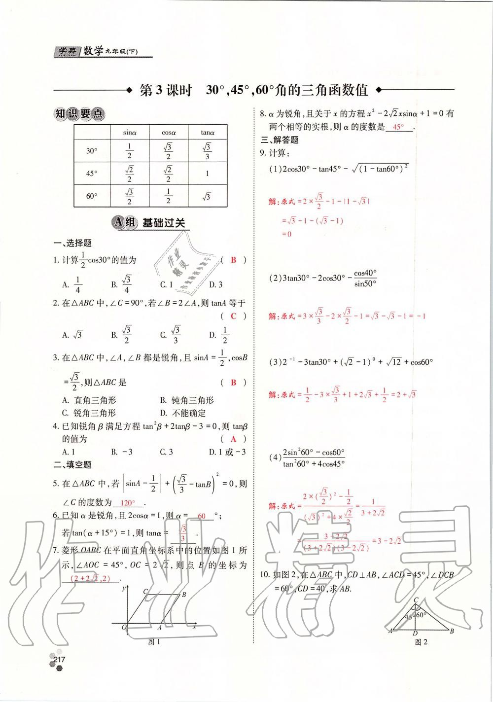 2019年學(xué)典四川九年級(jí)數(shù)學(xué)全一冊(cè)人教版 第217頁