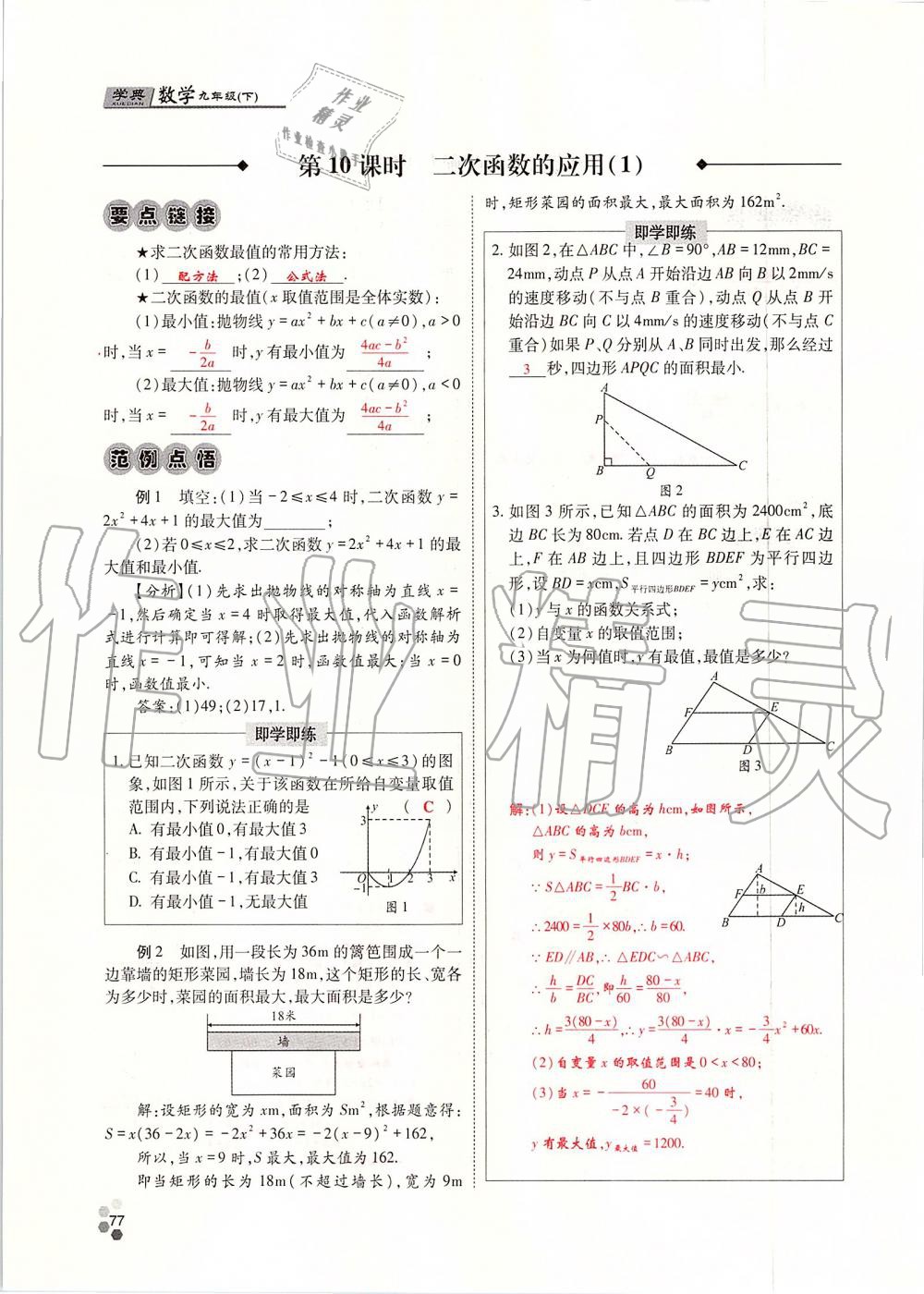 2019年學(xué)典四川九年級數(shù)學(xué)全一冊人教版 第77頁