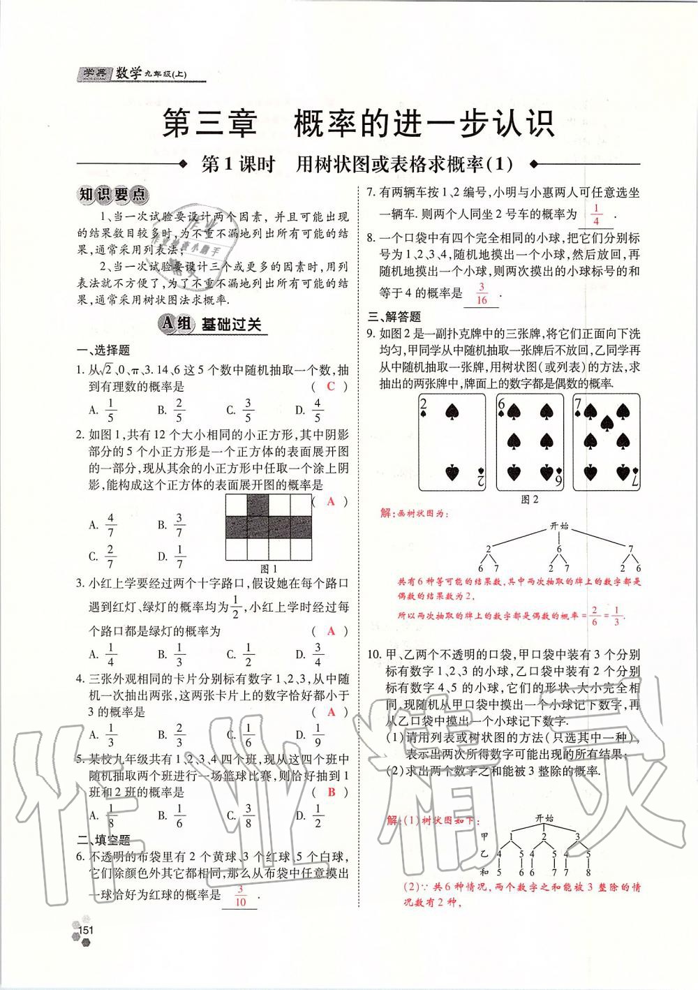 2019年學(xué)典四川九年級數(shù)學(xué)全一冊人教版 第151頁