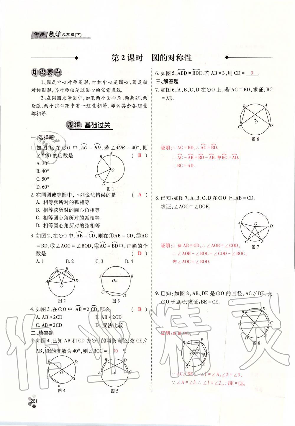 2019年學(xué)典四川九年級數(shù)學(xué)全一冊人教版 第261頁