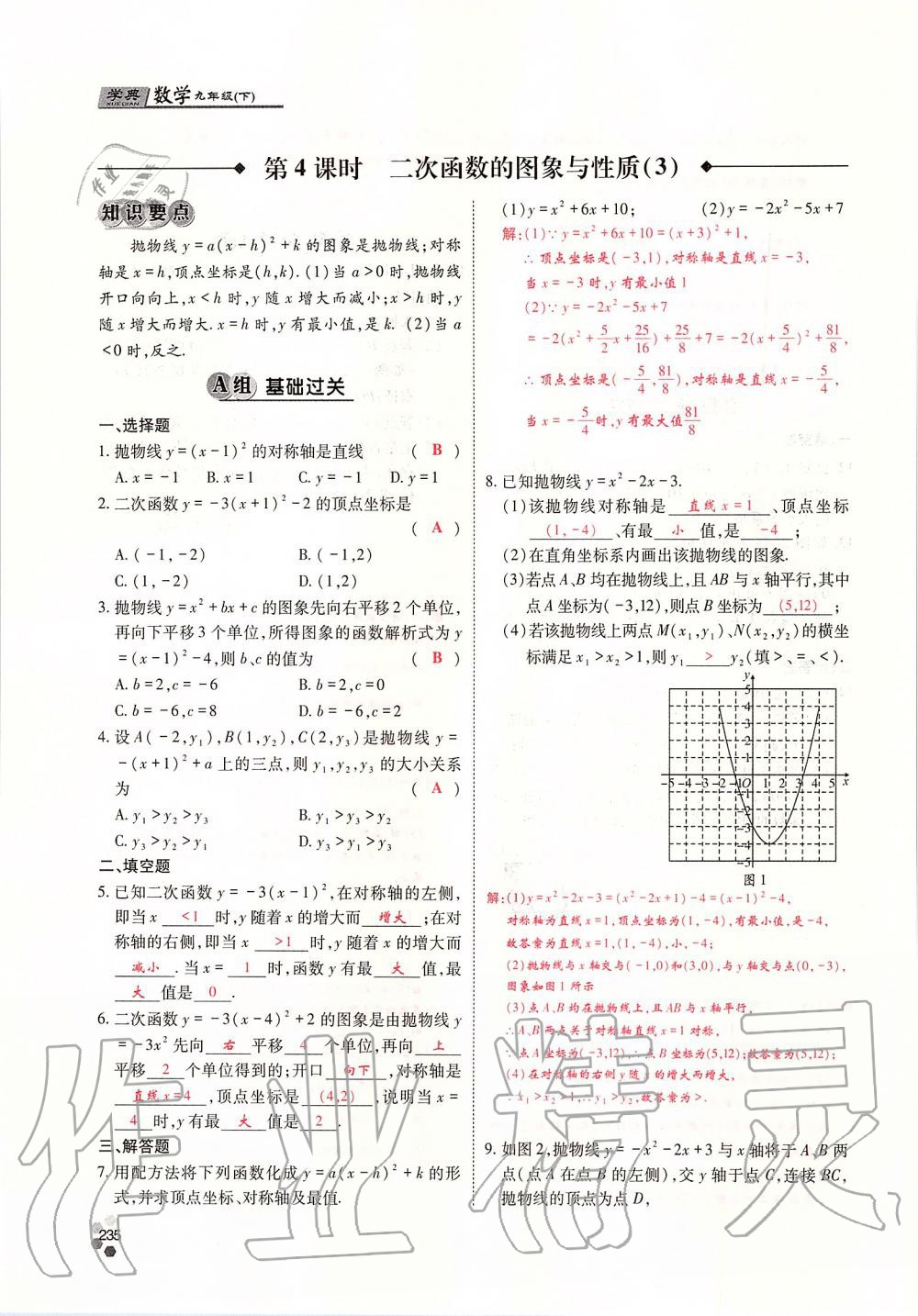 2019年學典四川九年級數(shù)學全一冊人教版 第235頁