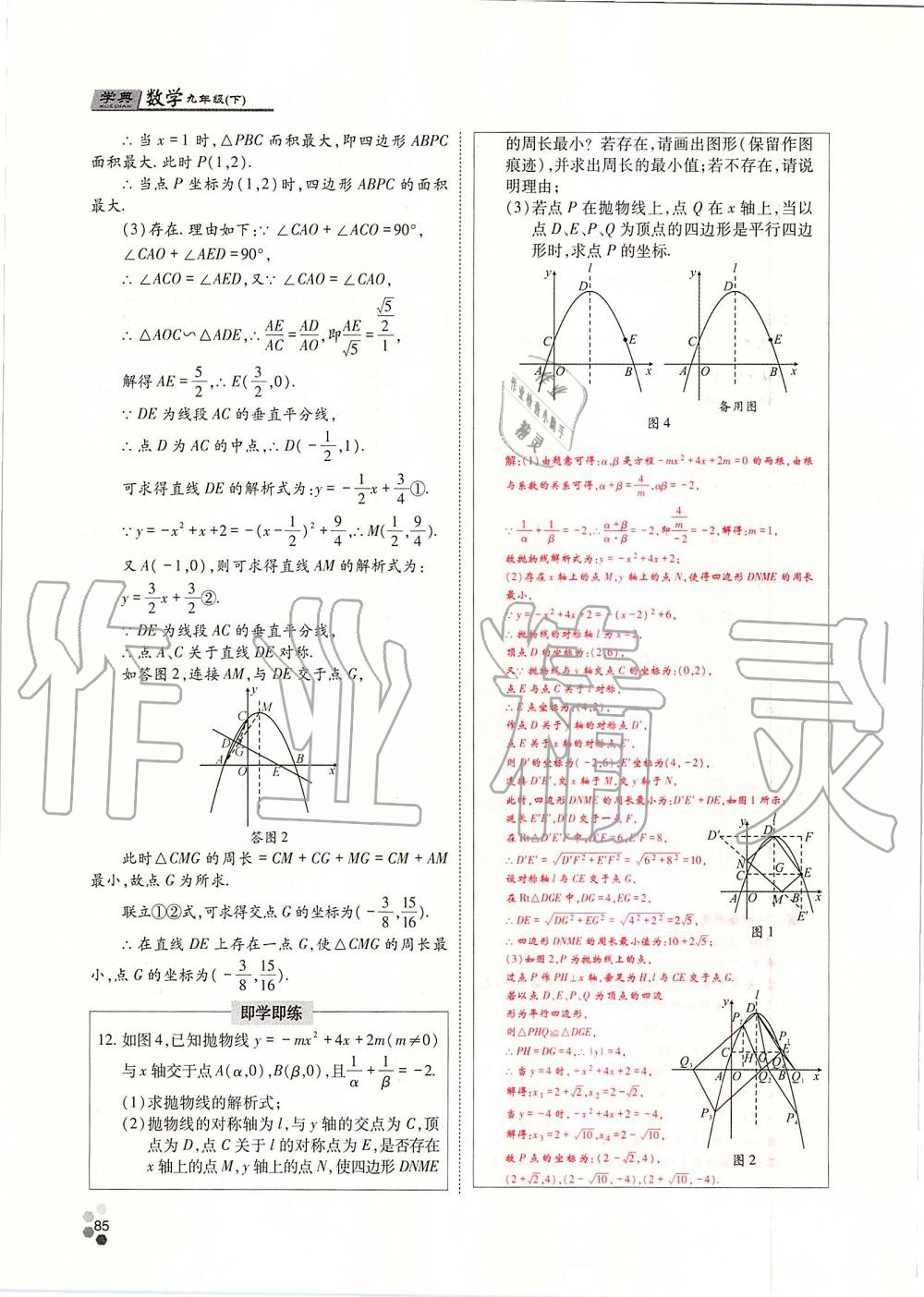 2019年學(xué)典四川九年級(jí)數(shù)學(xué)全一冊人教版 第85頁