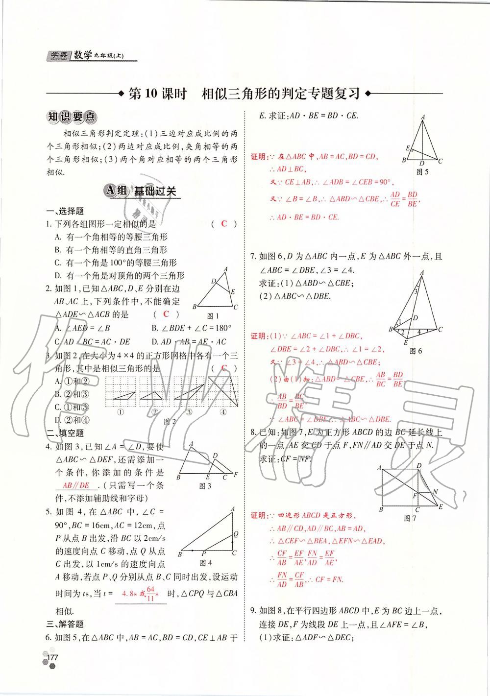 2019年學(xué)典四川九年級(jí)數(shù)學(xué)全一冊(cè)人教版 第177頁(yè)