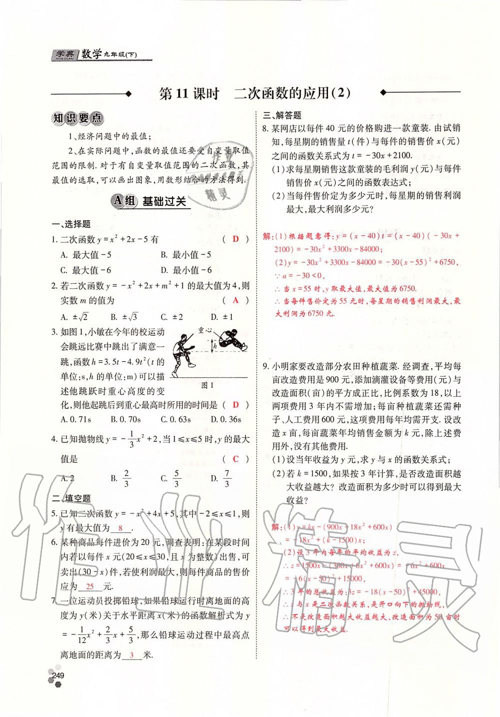 2019年學(xué)典四川九年級數(shù)學(xué)全一冊人教版 第249頁