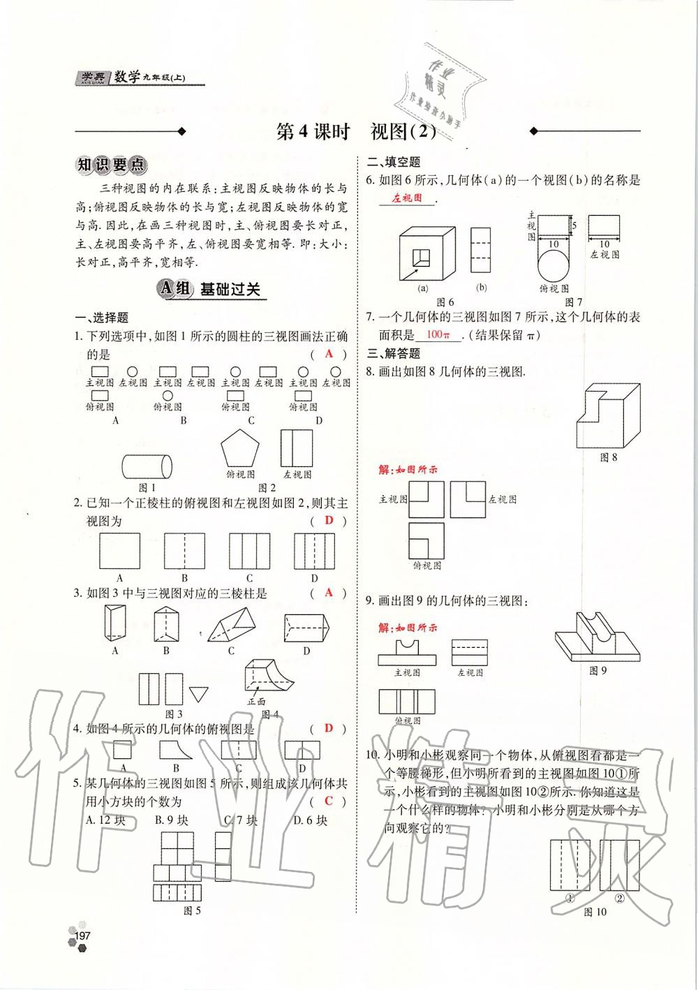 2019年學(xué)典四川九年級(jí)數(shù)學(xué)全一冊(cè)人教版 第197頁(yè)