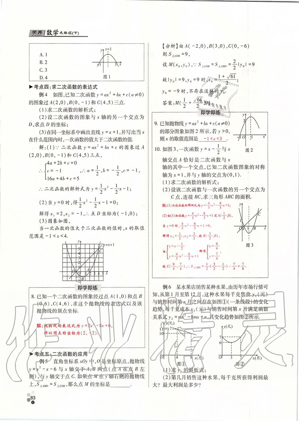 2019年學(xué)典四川九年級(jí)數(shù)學(xué)全一冊(cè)人教版 第83頁(yè)