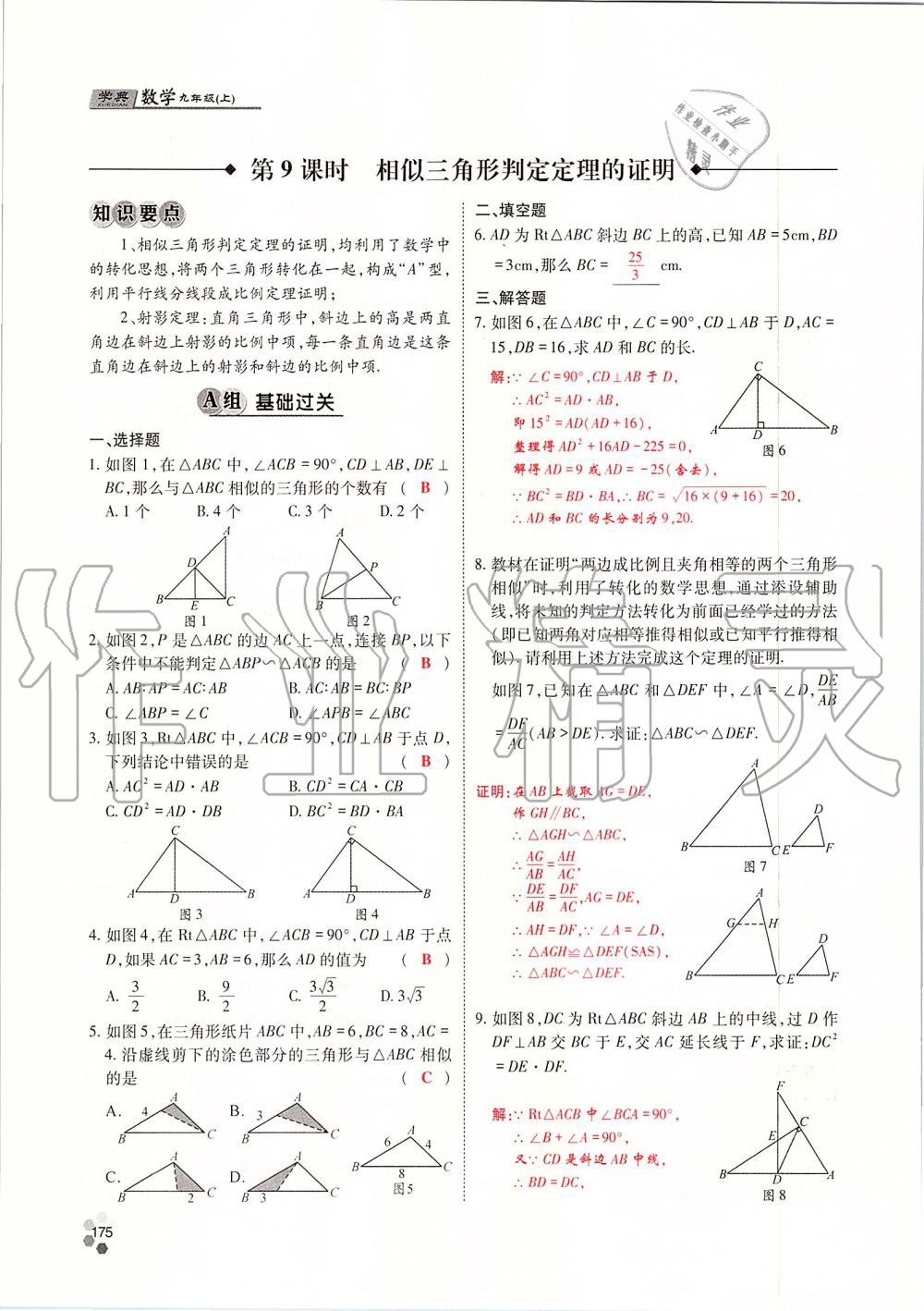 2019年學(xué)典四川九年級數(shù)學(xué)全一冊人教版 第175頁