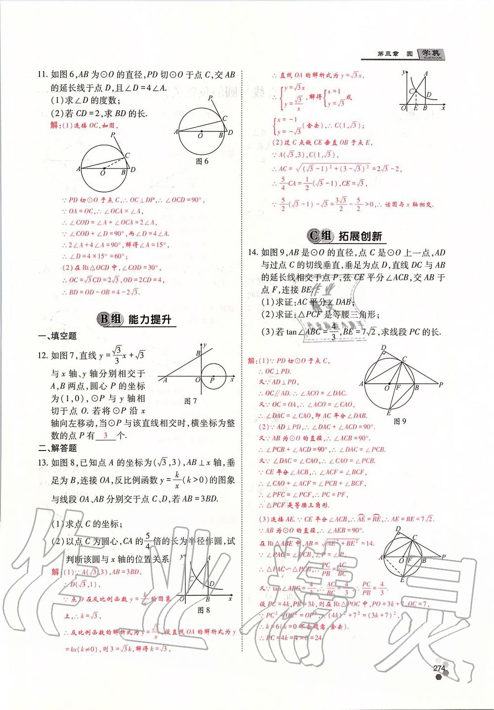 2019年學典四川九年級數(shù)學全一冊人教版 第274頁