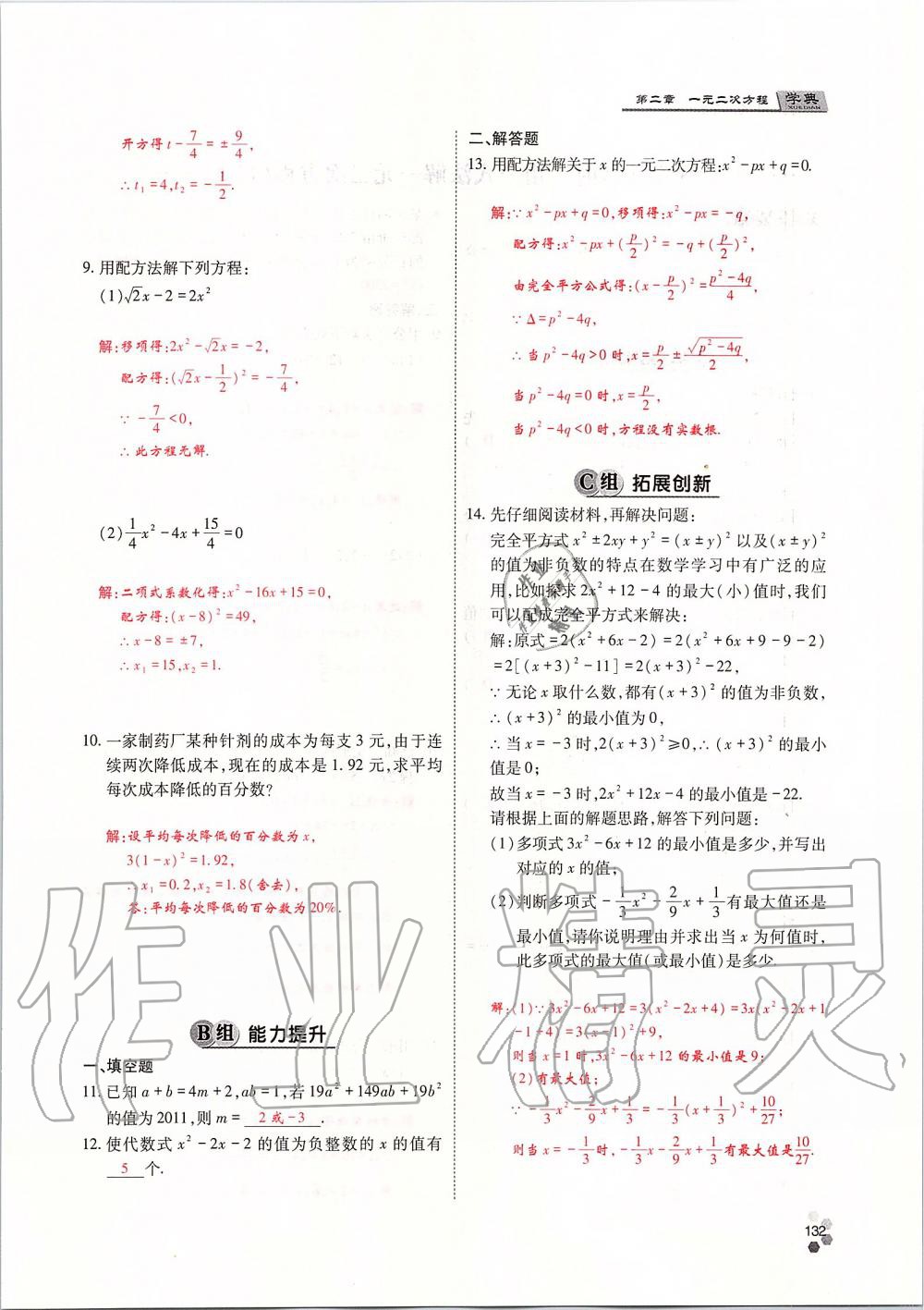 2019年學(xué)典四川九年級(jí)數(shù)學(xué)全一冊(cè)人教版 第132頁