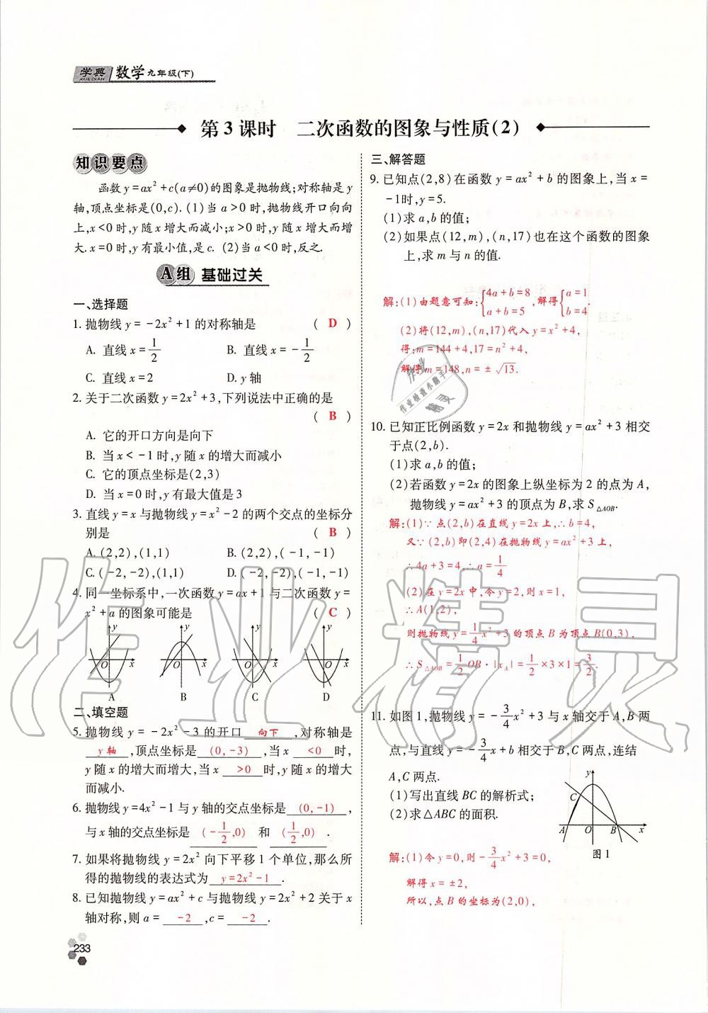 2019年學(xué)典四川九年級(jí)數(shù)學(xué)全一冊(cè)人教版 第233頁(yè)