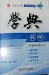 2019年學(xué)典四川九年級(jí)數(shù)學(xué)全一冊人教版