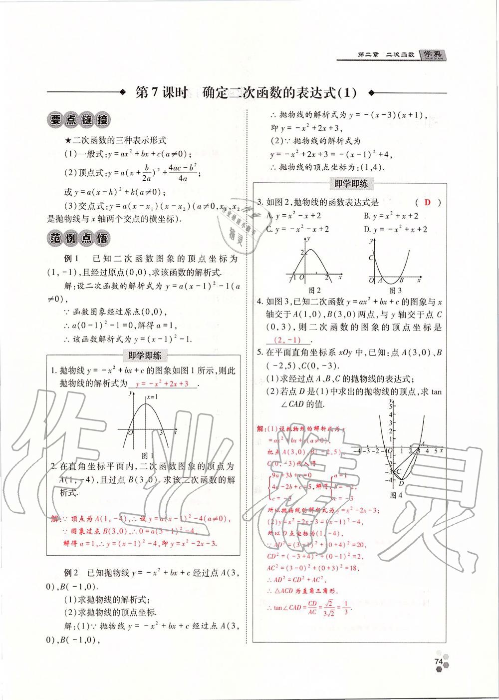 2019年學(xué)典四川九年級數(shù)學(xué)全一冊人教版 第74頁