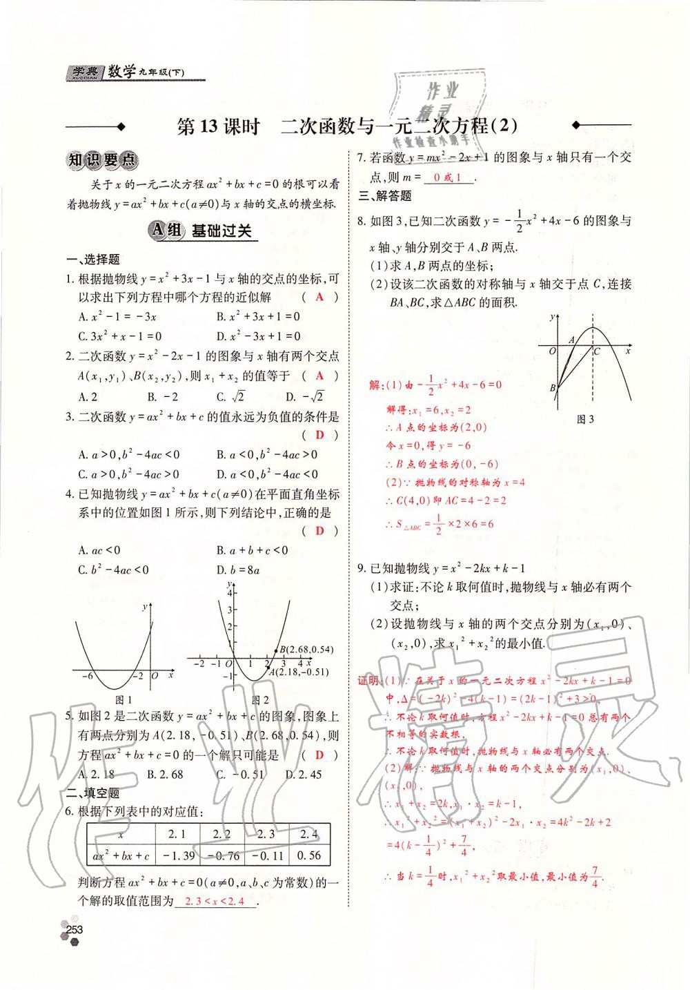 2019年學(xué)典四川九年級(jí)數(shù)學(xué)全一冊(cè)人教版 第253頁(yè)