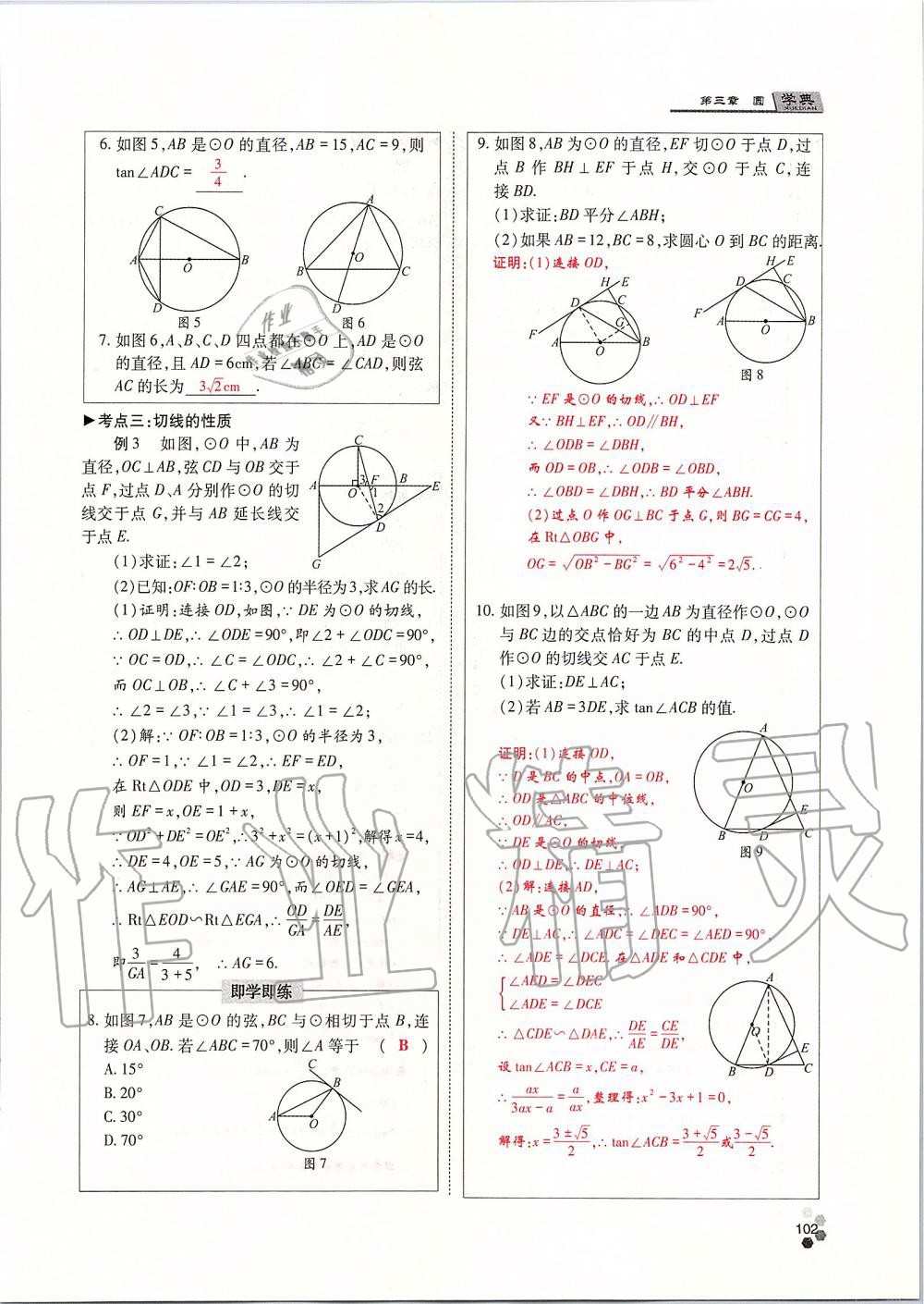 2019年學(xué)典四川九年級數(shù)學(xué)全一冊人教版 第102頁