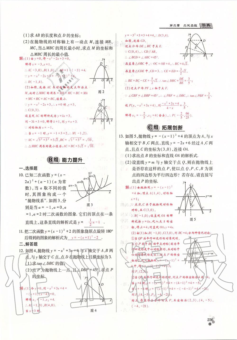 2019年學(xué)典四川九年級(jí)數(shù)學(xué)全一冊(cè)人教版 第236頁(yè)