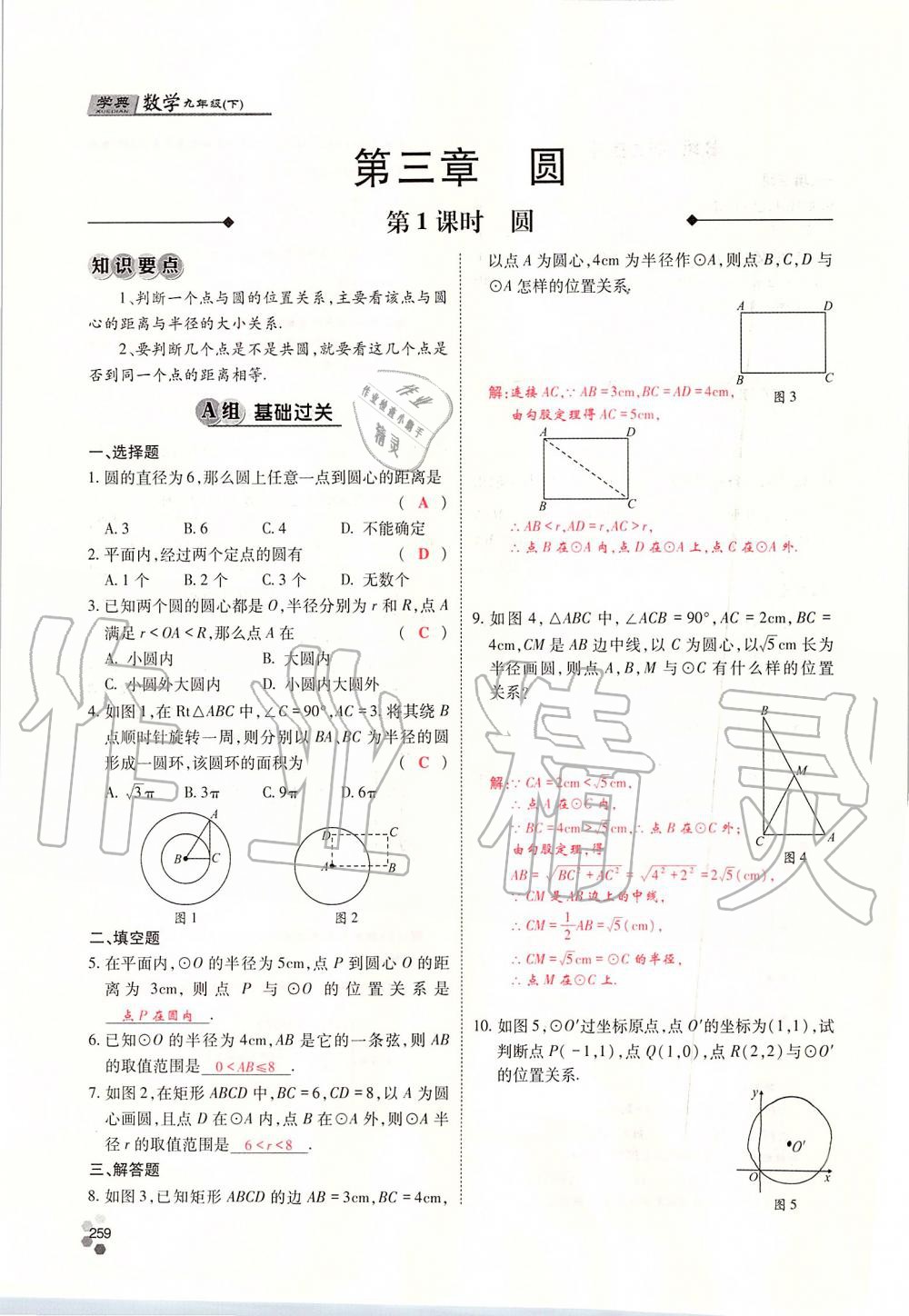 2019年學(xué)典四川九年級數(shù)學(xué)全一冊人教版 第259頁