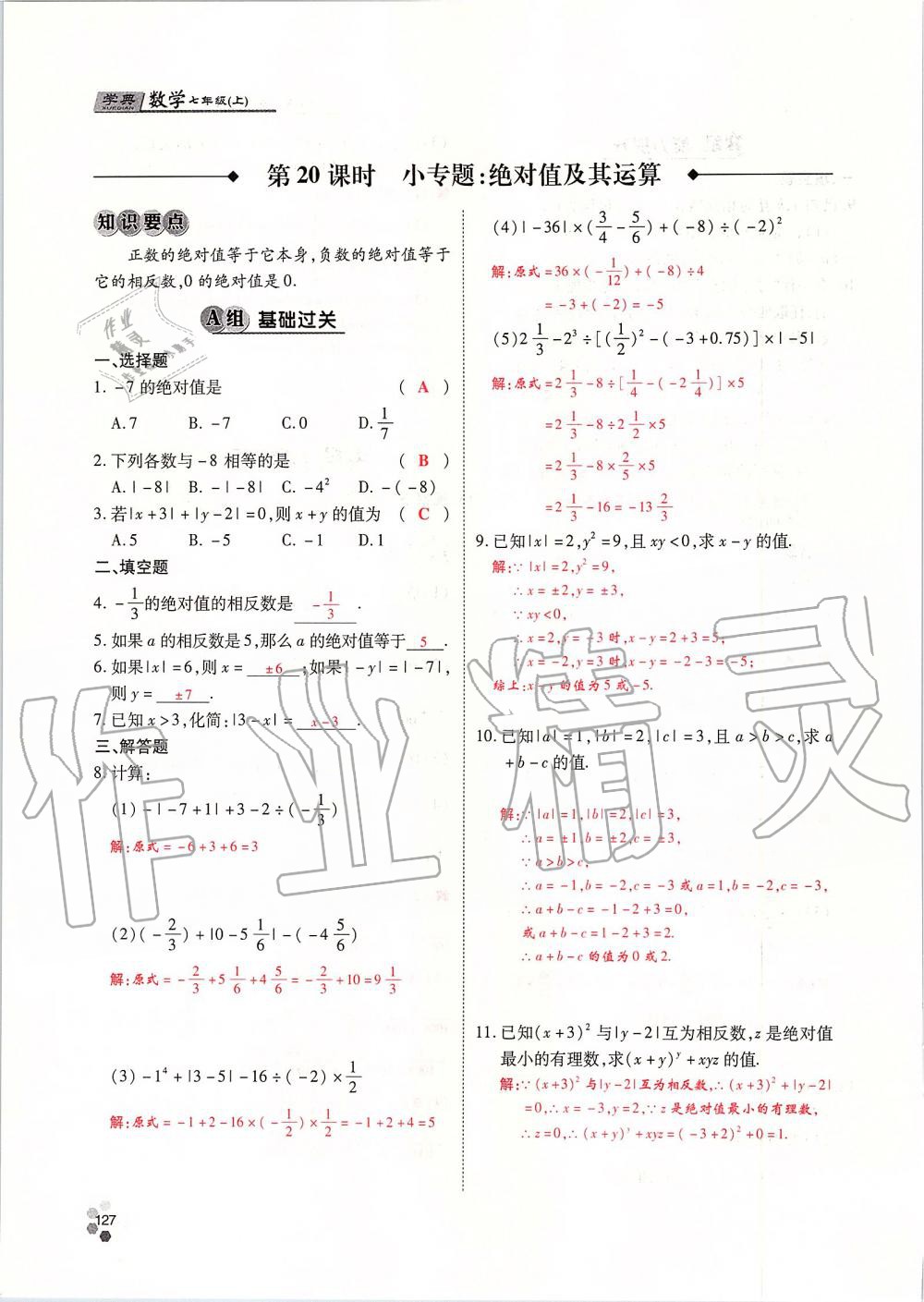 2019年學(xué)典課時(shí)精練七年級(jí)數(shù)學(xué)上冊(cè)人教版北京時(shí)代華文書局 第127頁