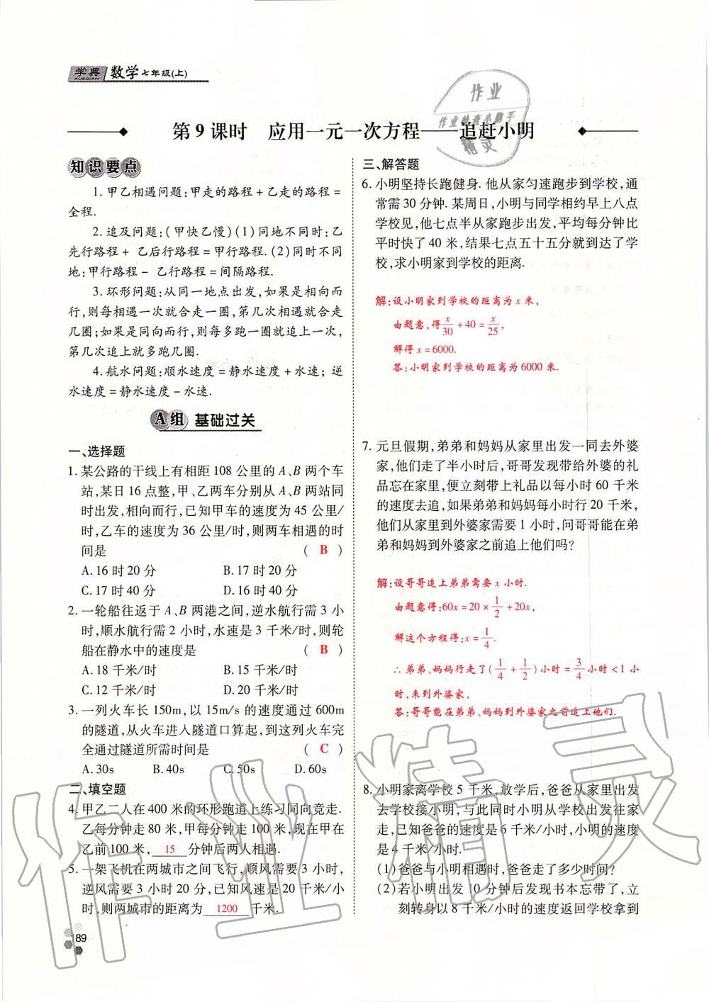 2019年學(xué)典課時(shí)精練七年級(jí)數(shù)學(xué)上冊(cè)人教版北京時(shí)代華文書(shū)局 第189頁(yè)