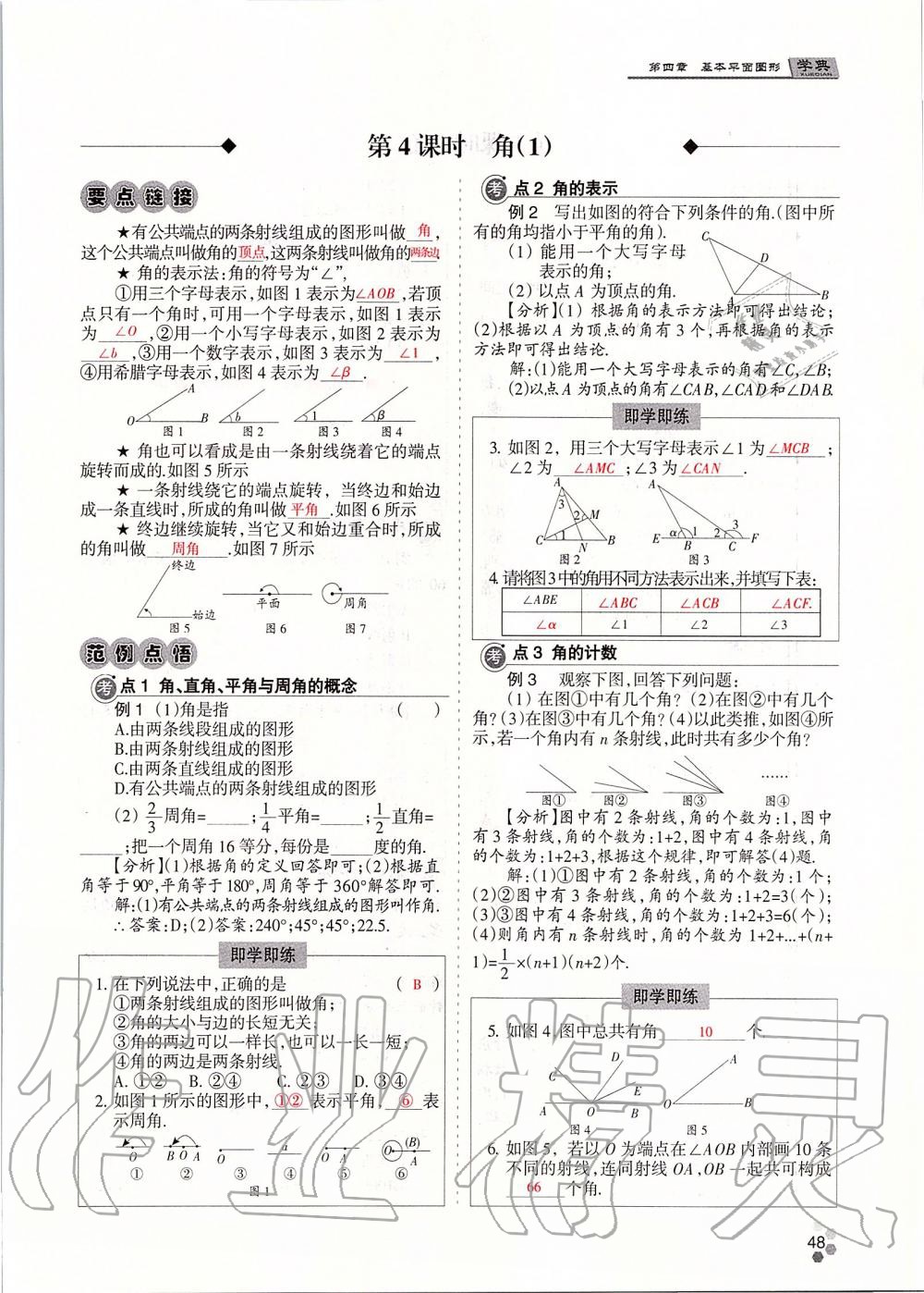 2019年學(xué)典課時(shí)精練七年級(jí)數(shù)學(xué)上冊(cè)人教版北京時(shí)代華文書(shū)局 第48頁(yè)