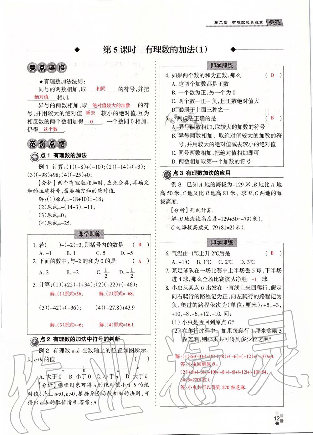 2019年學典課時精練七年級數(shù)學上冊人教版北京時代華文書局 第12頁