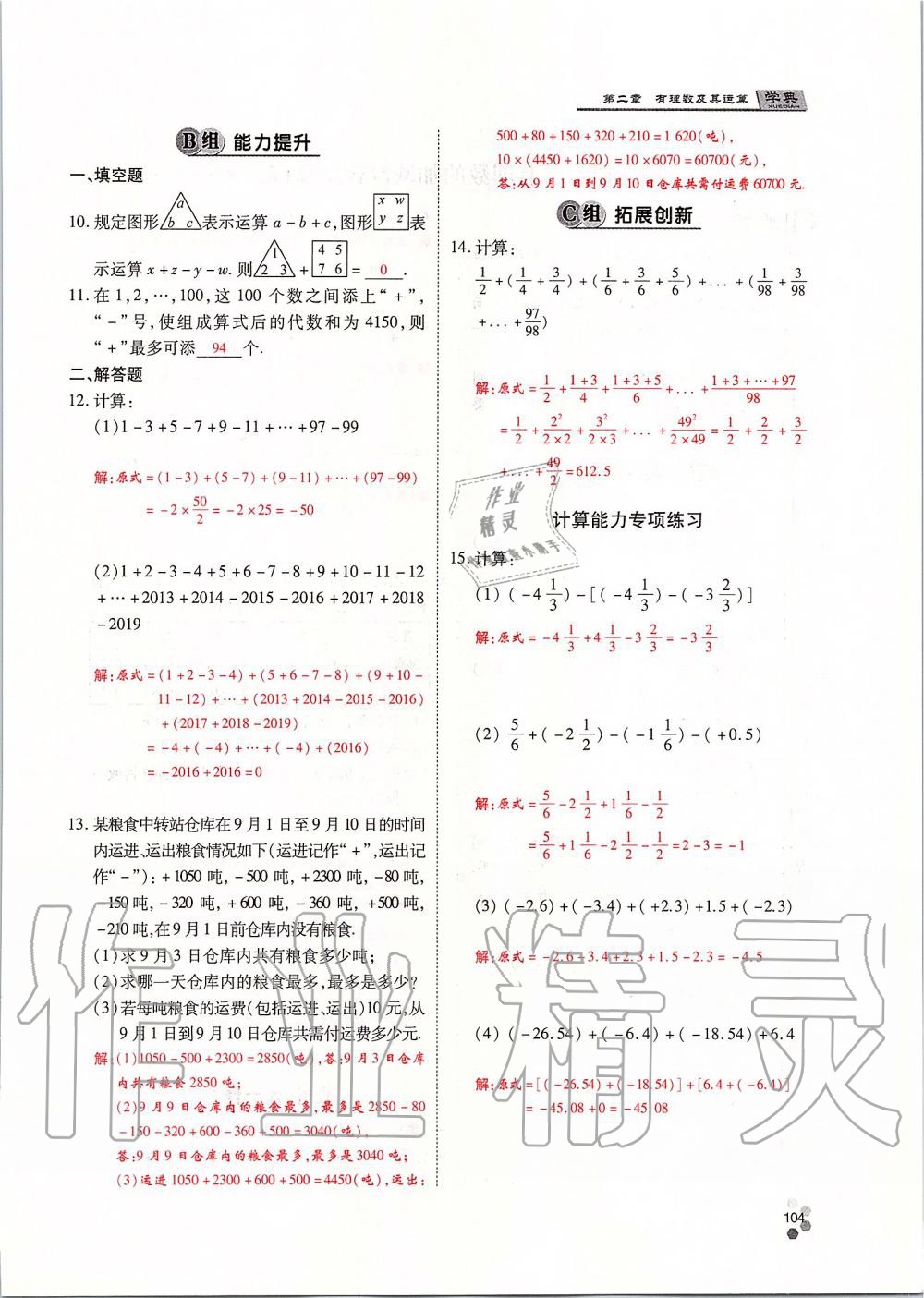 2019年學(xué)典課時(shí)精練七年級(jí)數(shù)學(xué)上冊(cè)人教版北京時(shí)代華文書局 第104頁(yè)