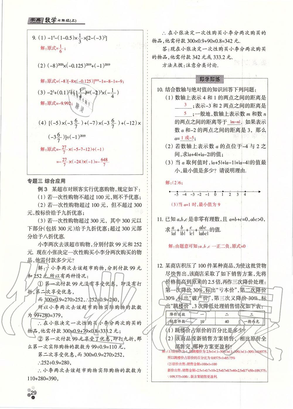 2019年學典課時精練七年級數(shù)學上冊人教版北京時代華文書局 第29頁