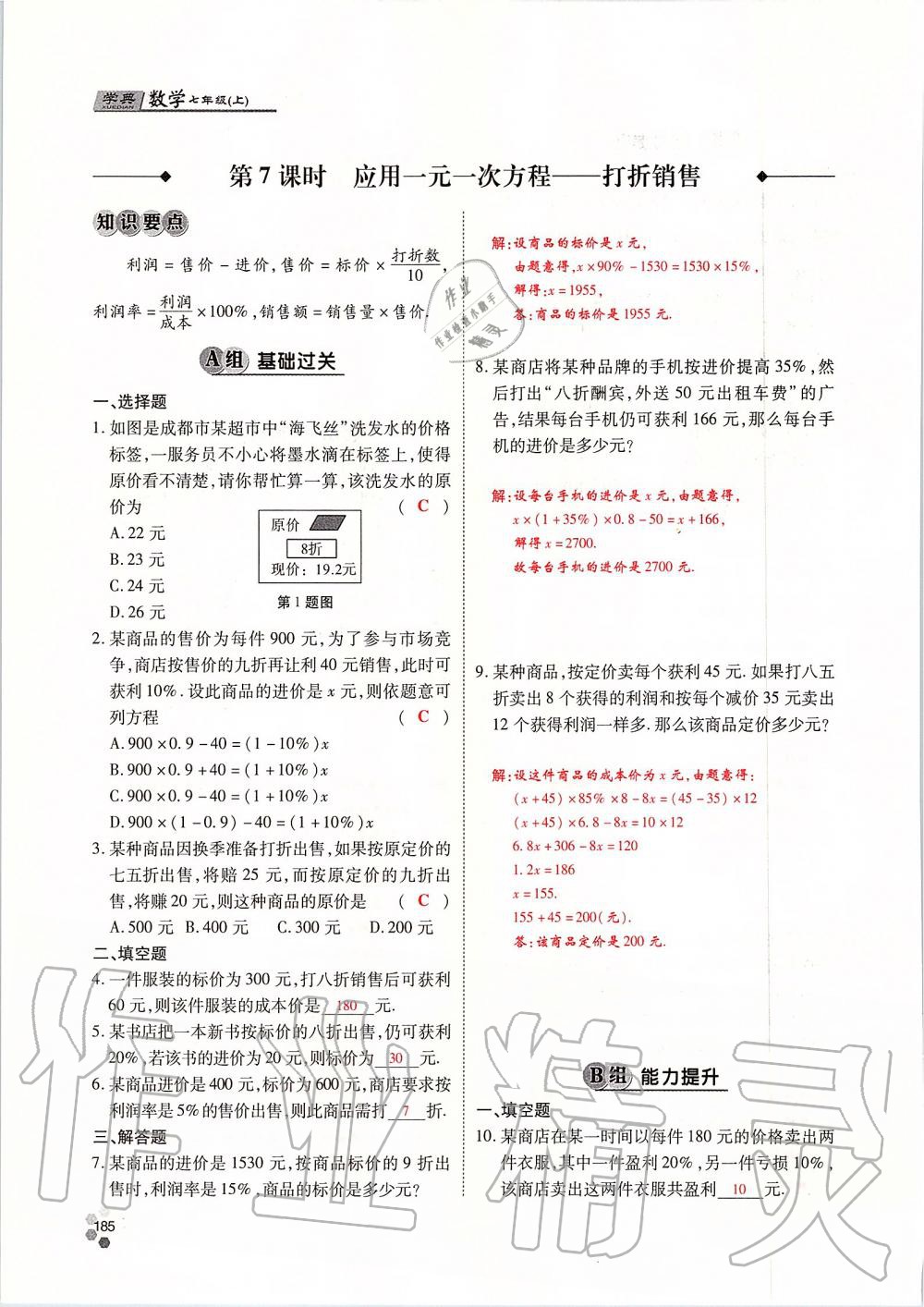 2019年學(xué)典課時精練七年級數(shù)學(xué)上冊人教版北京時代華文書局 第185頁