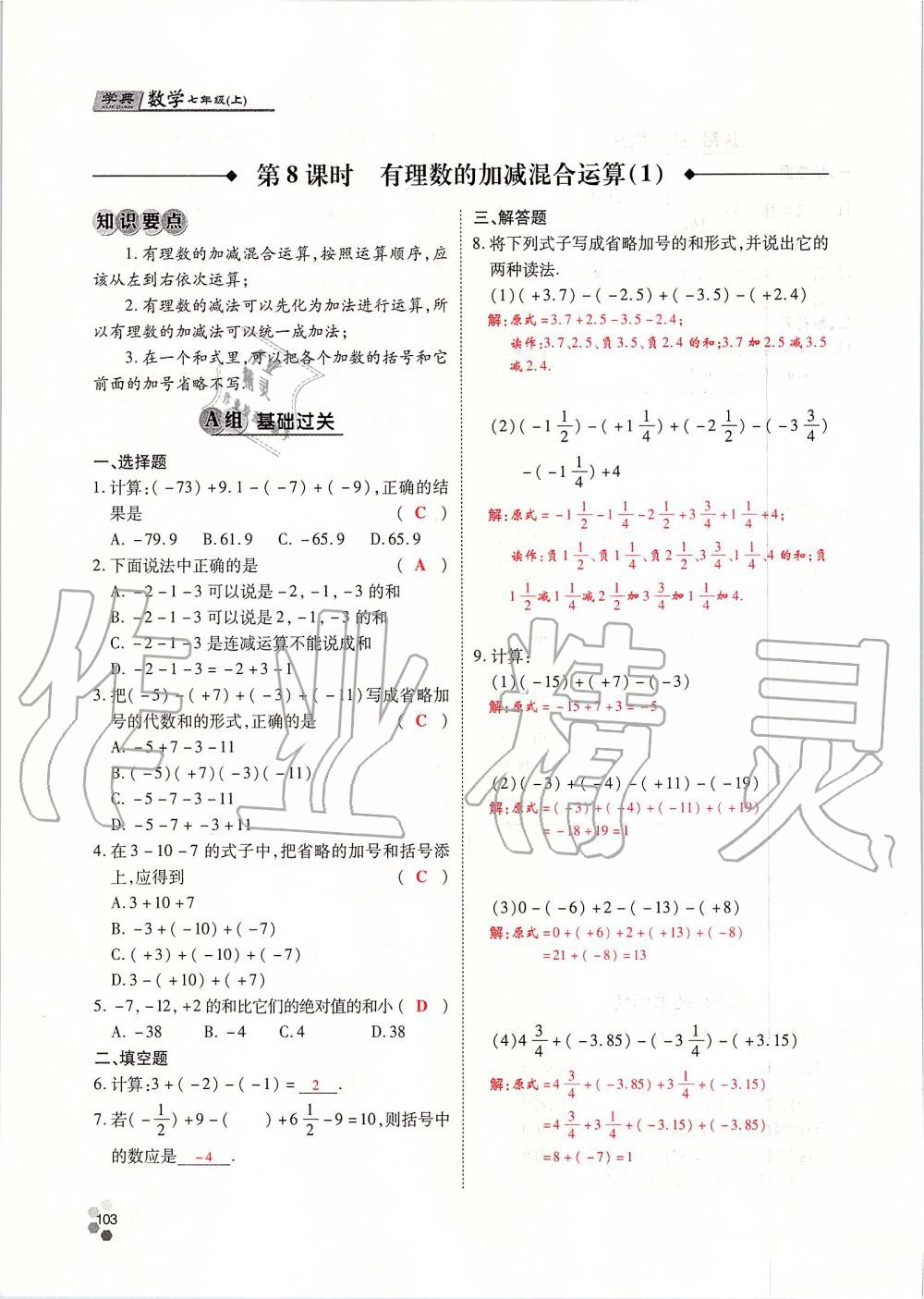 2019年學(xué)典課時精練七年級數(shù)學(xué)上冊人教版北京時代華文書局 第103頁