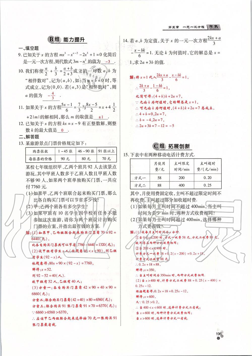 2019年學(xué)典課時精練七年級數(shù)學(xué)上冊人教版北京時代華文書局 第196頁