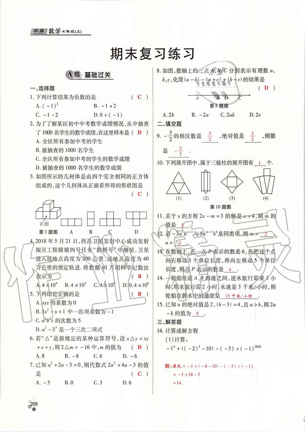 2019年學(xué)典課時(shí)精練七年級(jí)數(shù)學(xué)上冊(cè)人教版北京時(shí)代華文書局 第209頁(yè)