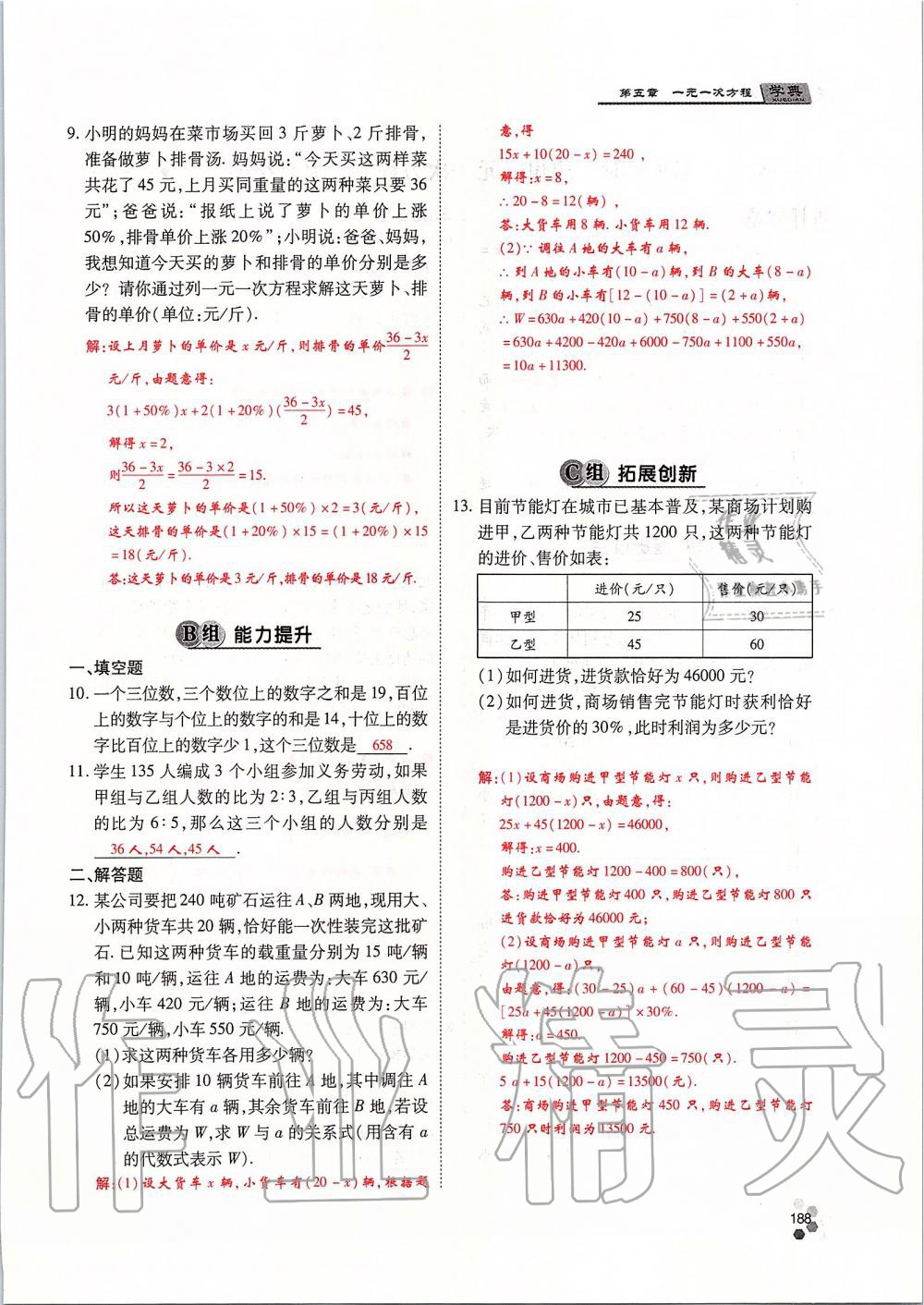 2019年學(xué)典課時精練七年級數(shù)學(xué)上冊人教版北京時代華文書局 第188頁