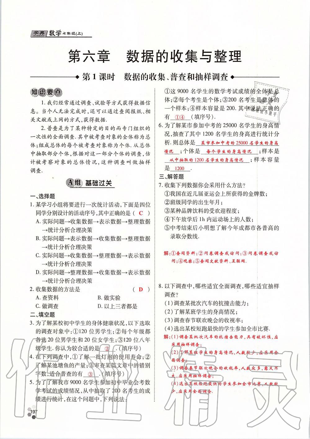 2019年學(xué)典課時精練七年級數(shù)學(xué)上冊人教版北京時代華文書局 第197頁