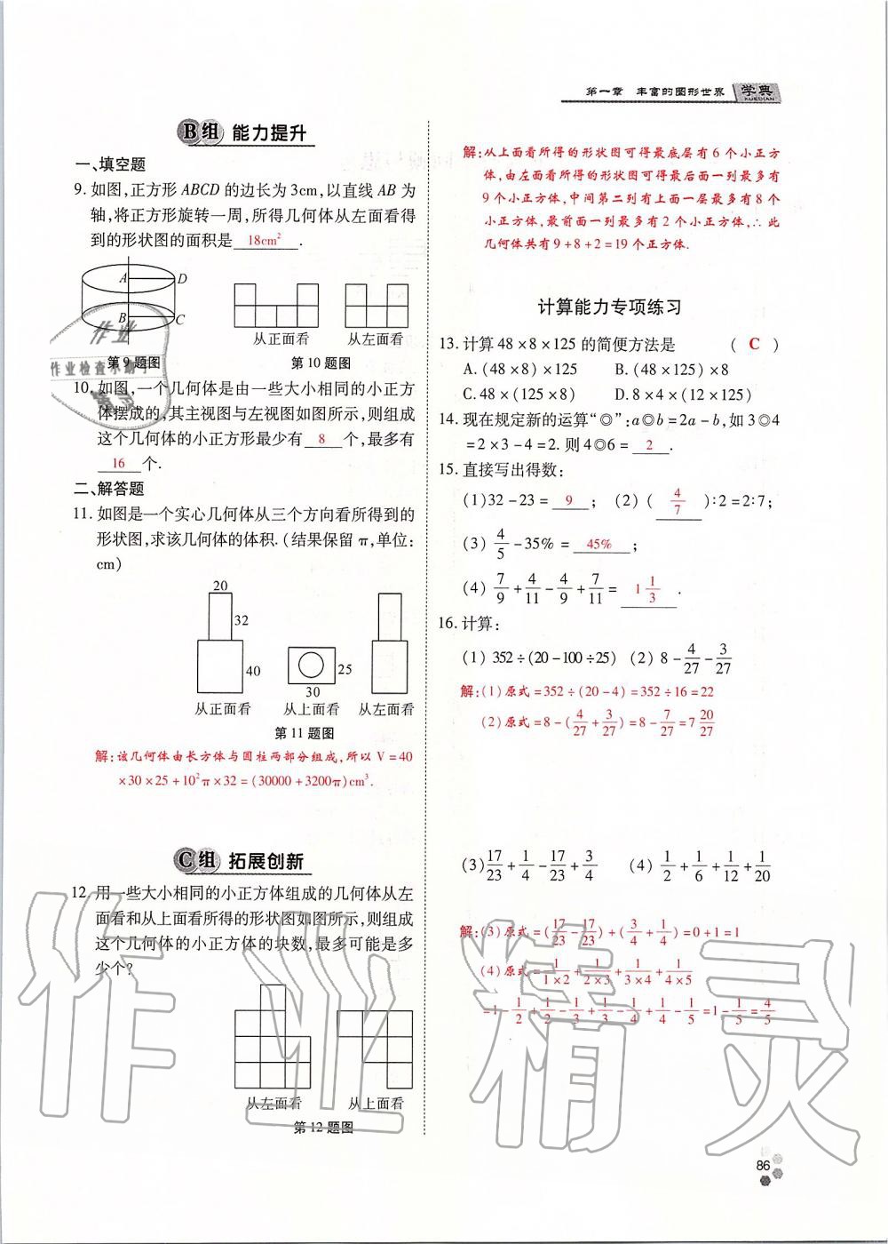 2019年學典課時精練七年級數(shù)學上冊人教版北京時代華文書局 第86頁