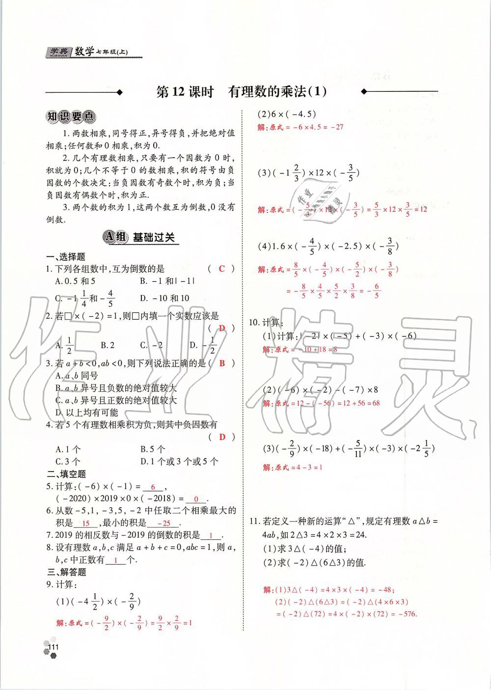 2019年學(xué)典課時精練七年級數(shù)學(xué)上冊人教版北京時代華文書局 第111頁