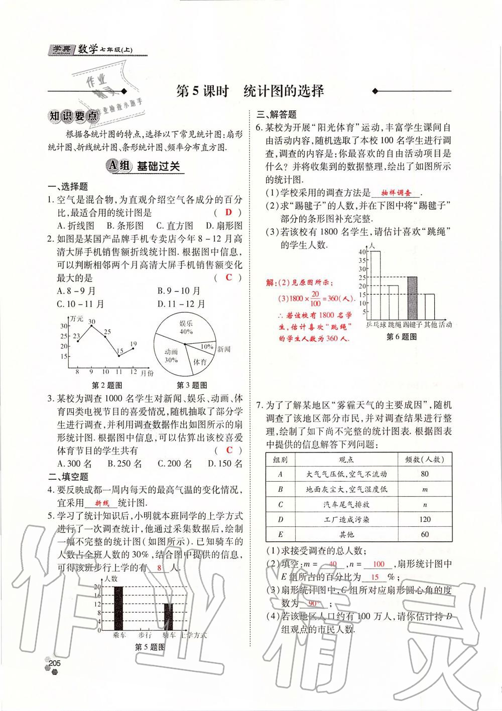 2019年學(xué)典課時(shí)精練七年級(jí)數(shù)學(xué)上冊(cè)人教版北京時(shí)代華文書(shū)局 第205頁(yè)