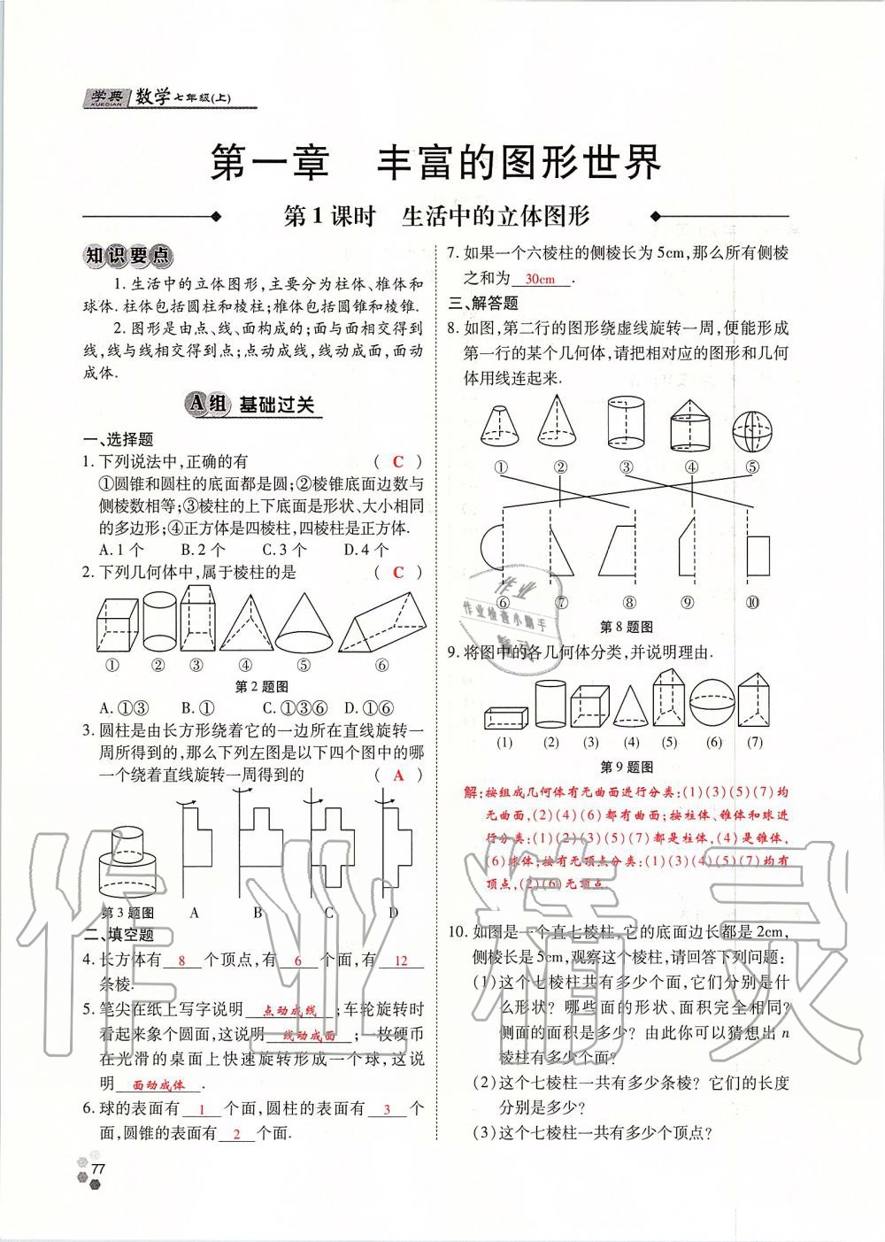 2019年學(xué)典課時(shí)精練七年級(jí)數(shù)學(xué)上冊(cè)人教版北京時(shí)代華文書局 第77頁