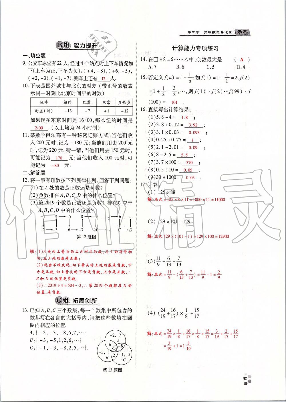 2019年學(xué)典課時精練七年級數(shù)學(xué)上冊人教版北京時代華文書局 第90頁