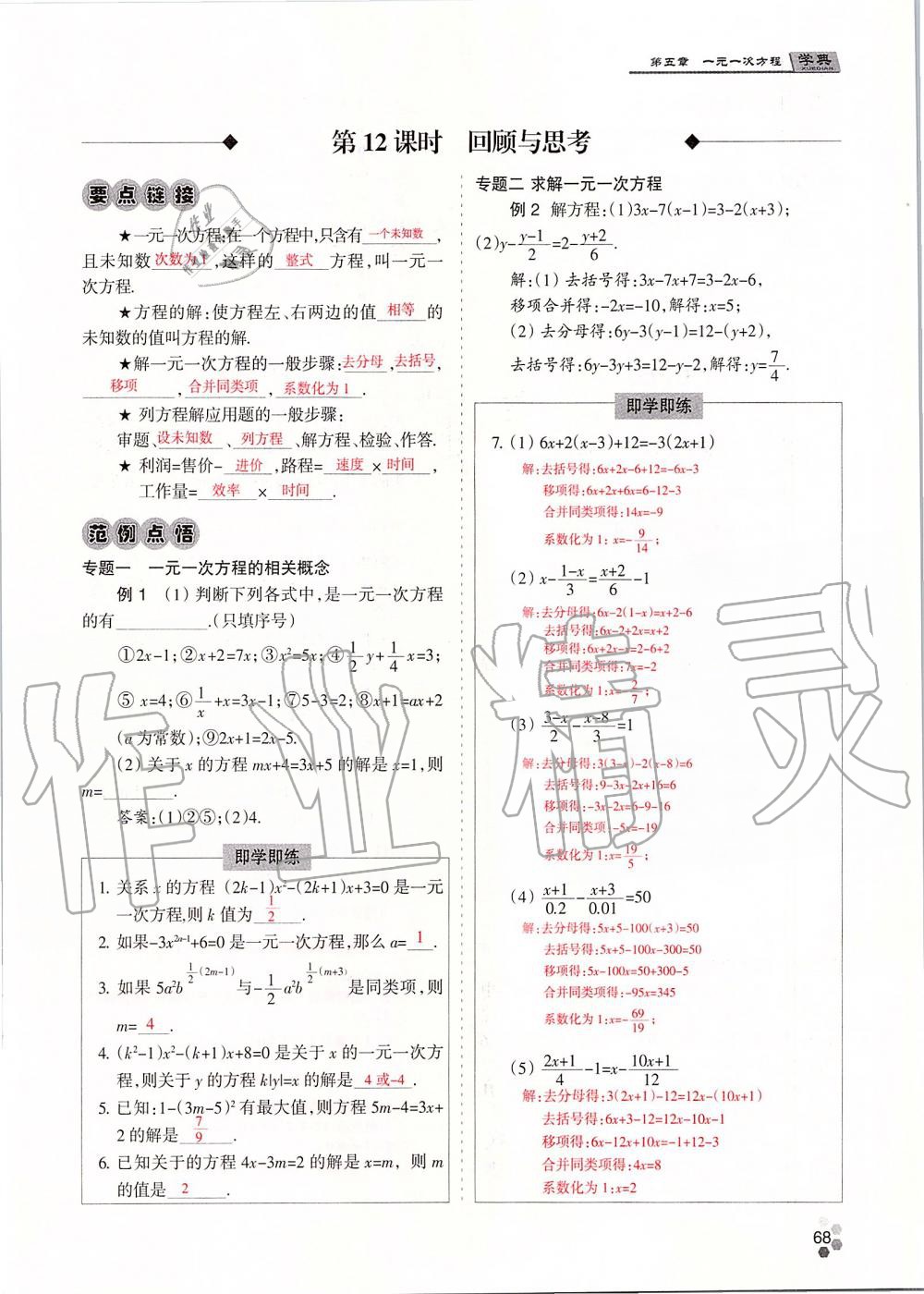 2019年學典課時精練七年級數(shù)學上冊人教版北京時代華文書局 第68頁