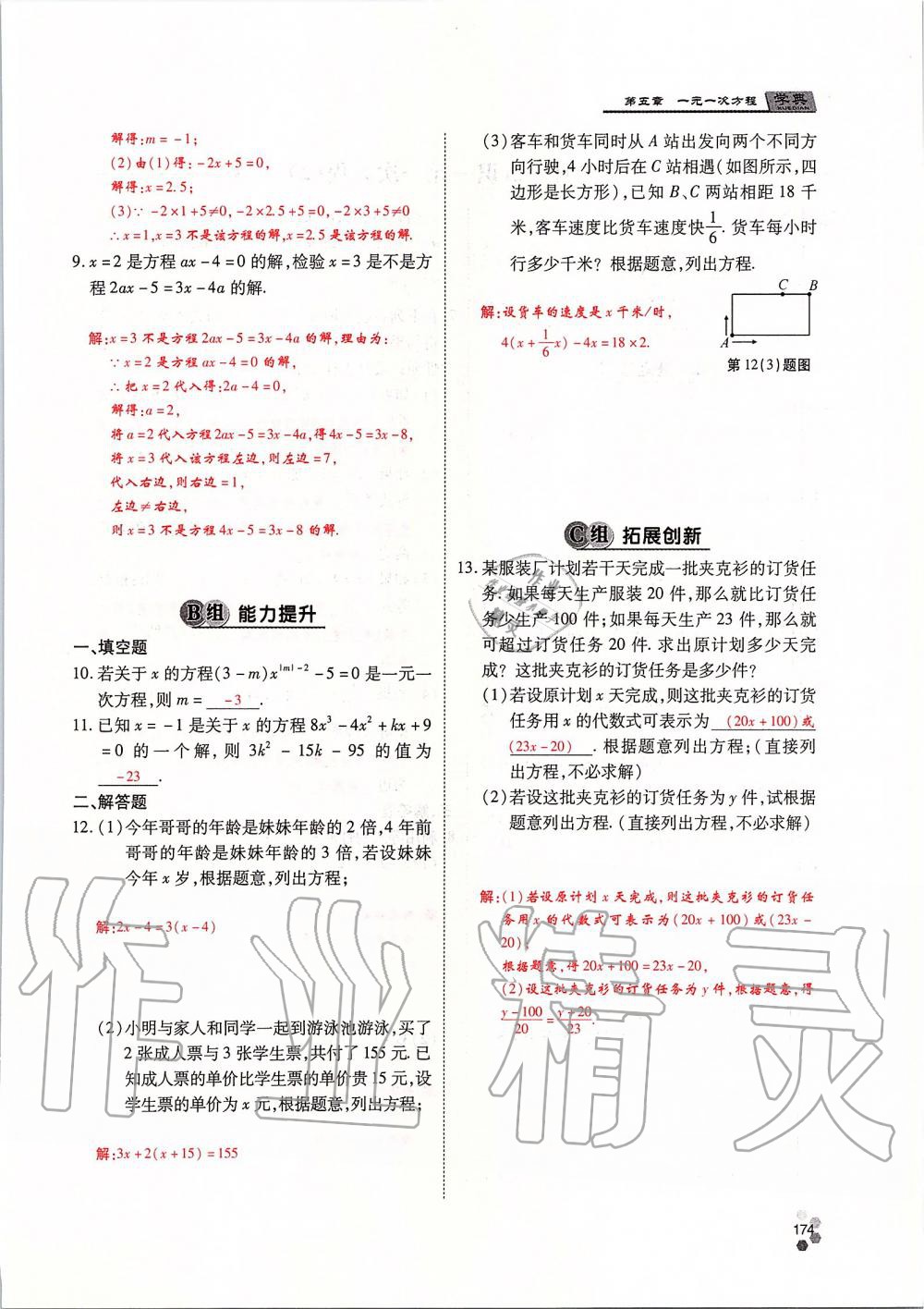 2019年學典課時精練七年級數(shù)學上冊人教版北京時代華文書局 第174頁