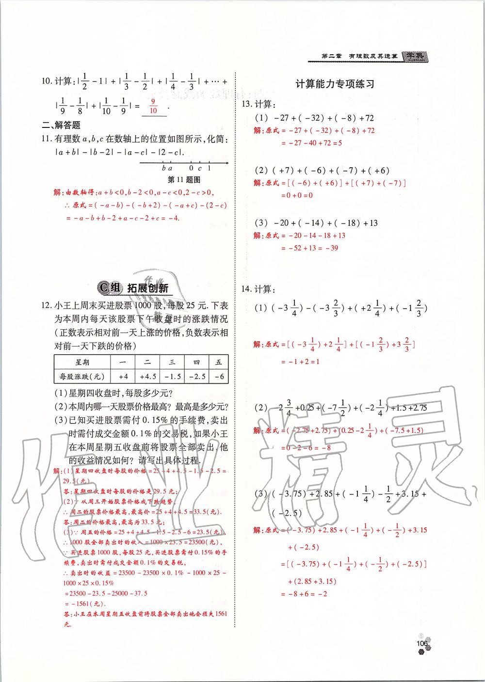 2019年學(xué)典課時(shí)精練七年級(jí)數(shù)學(xué)上冊(cè)人教版北京時(shí)代華文書(shū)局 第106頁(yè)