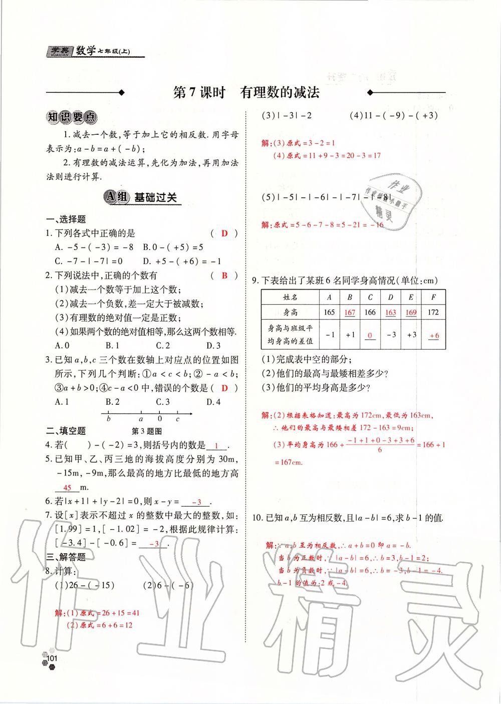 2019年學(xué)典課時精練七年級數(shù)學(xué)上冊人教版北京時代華文書局 第101頁